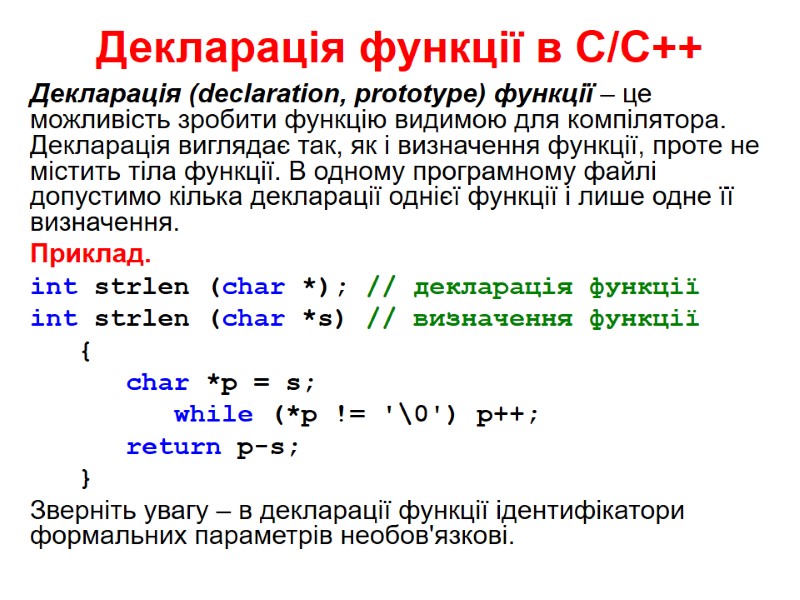 Декларація функції в С/С++ Декларація (declaration, prototype) функції – це можливість зробити функцію видимою